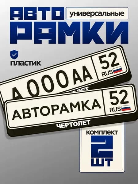 Рамки для номеров с надписью чертолет