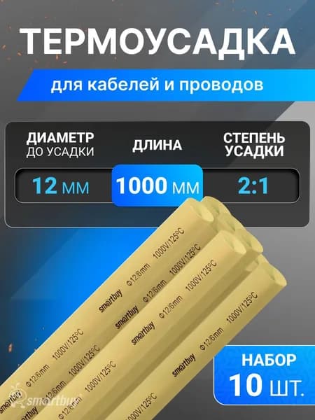 Термоусаживаемая трубка SmartBuy 12/6, 1 метр (SBE-HST-12-y), желтый, упак