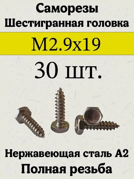 Саморезы 2.9 x 19 мм 30 шт.