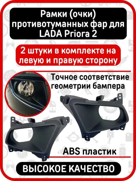 Рамки (очки) противотуманных фар (ПТФ) в бампер совместимые с Лада Приора 2