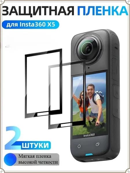 Защитная пленка Insta360 X5 X4(2 шт): Для экрана Антиблик HD Ударопрочность Ультратонкая