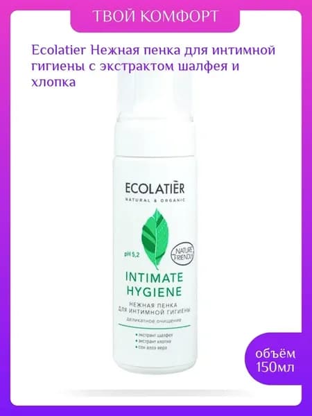 Пенка для интимной гигиены с экстрактом шалфея 150 мл