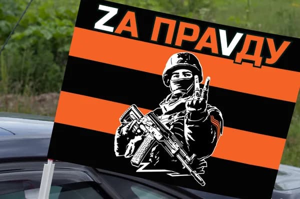 Гвардейский автомобильный флаг "Zа праVду"