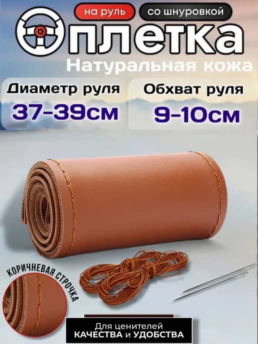 Оплётка на руль натуральная толстая кожа со шнуровкой