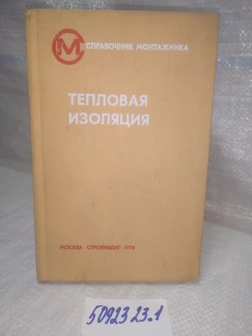 Бельский В.И, Тепловая изоляция