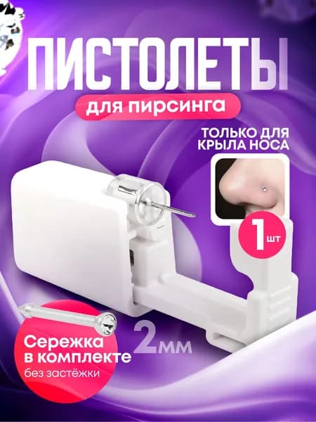Пистолет для пирсинга и прокола носа мод. 25 - 1 штука