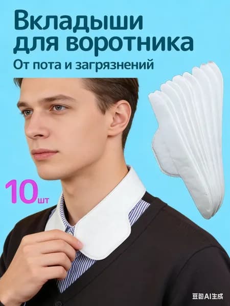 Вкладыши от пота, 10 шт.