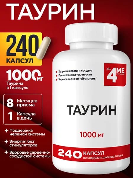 Таурин 1000 мг, ALL4ME, выносливость, энергия, поддержка сердца и сосудов, 240 капсул