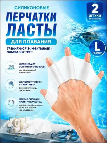 Ласты для рук