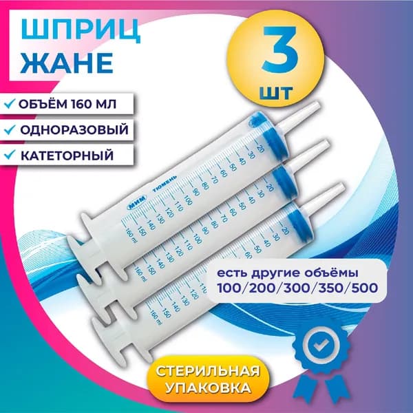 Шприц Жане 150 мл, КОМПЛЕКТ из 3х штук, медицинский с катетерным наконечником