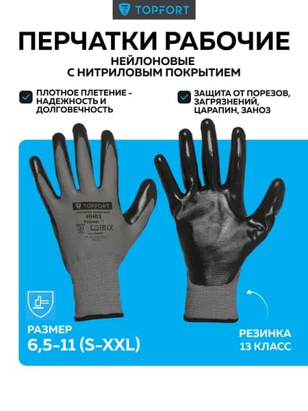 Перчатки рабочие защитные, TopFort НН01, нейлоновые с нитриловым покрытием, размер 8 (M)