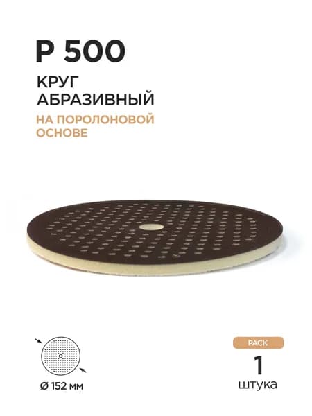 150мм Абразивный круг P500 Soft OA Spong Wet&Dry на липучке (Flow Multi-Air, 181 отв.) 1шт.