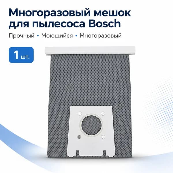 Мешок многоразовый для пылесоса Bosh бош BBS 5