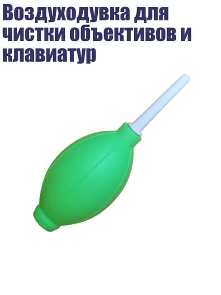 Воздуходувка для чистки объективов и клавиатур, Зеленый