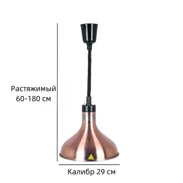 Лампа инфракрасная для подогрева блюд,0.275 кВт, регулировка по высоте, подвесной