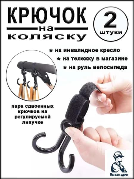 Крючок сдвоенный на ручку коляски, руль велосипеда, инвалидное кресло, 2 штуки