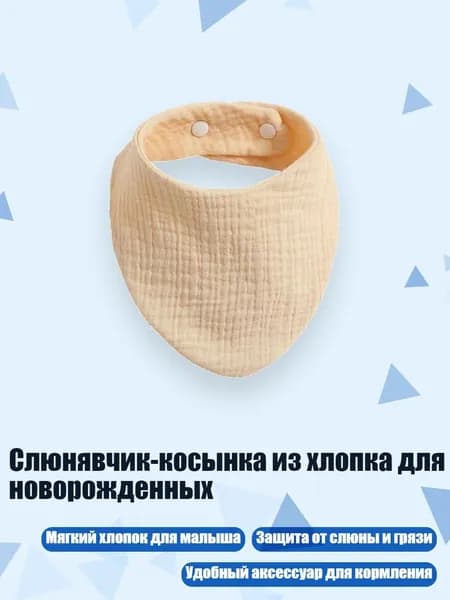 Слюнявчик-косынка из хлопка для новорожденных, Бежевый