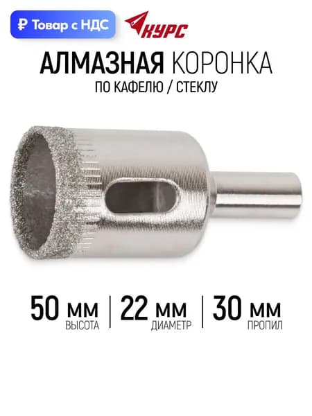 Коронка алмазная кольцевая 22 х 50 мм по кафелю и стеклу, пропил 30 мм, цилиндрический хвостовик