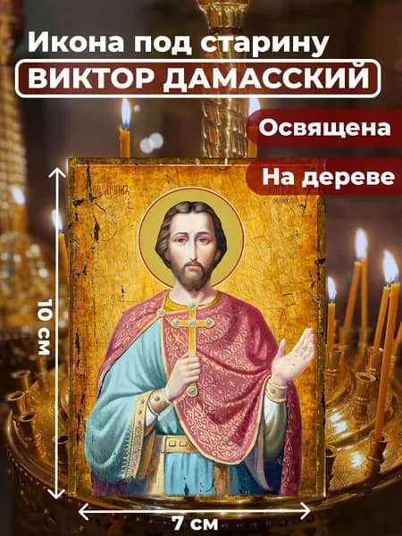 Икона под старину на дереве "Святой Виктор Дамасский", 7*10 см