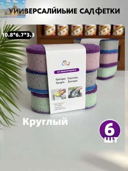 Салфетки для уборки Губки для мытья посуды и уборки кухни, 10.6*6.7 см, 6 шт.