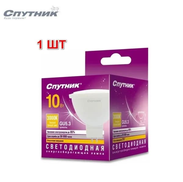 1 шт. Светодиодная лампа рефлектор LED GU5.3 10W/3000K, Спутник