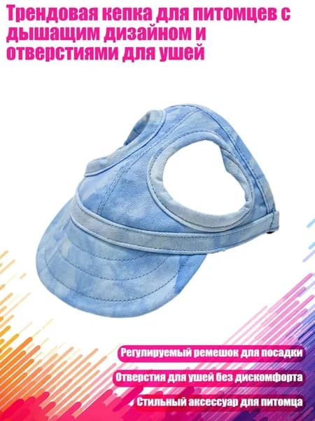 Трендовая кепка для питомцев с дышащим дизайном и отверстиями для ушей, 2 - S