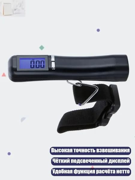 Цифровые весы для багажа