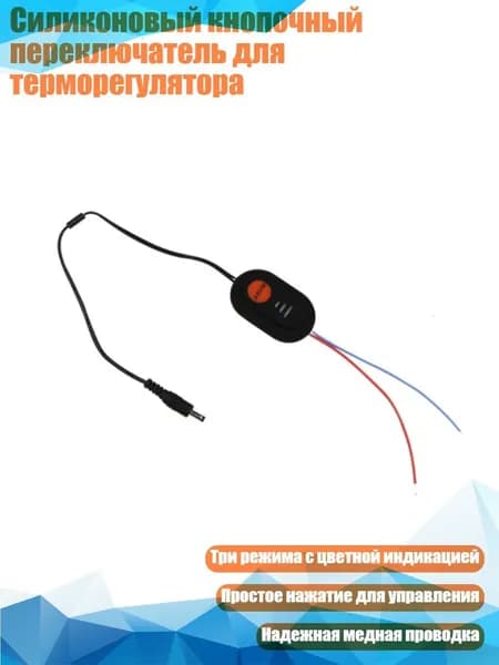 Силиконовый кнопочный переключатель для терморегулятора