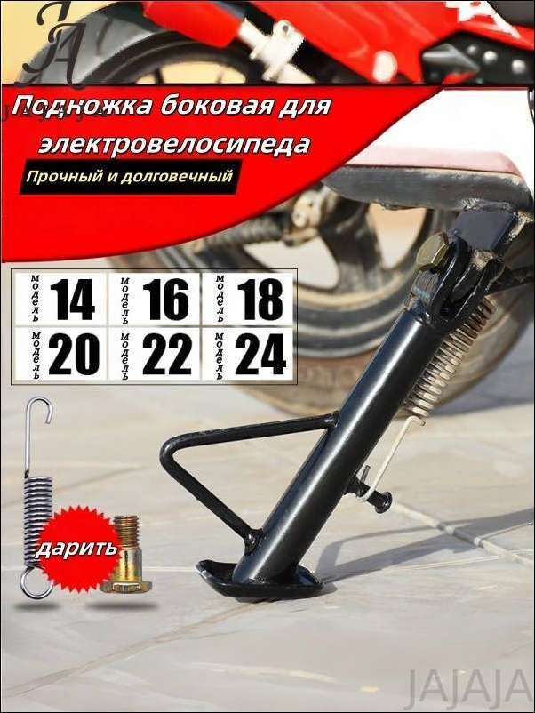 JAJAJA Подножка боковая для электровелосипеда, мотоцикла, мопеда, скутера 24 см.