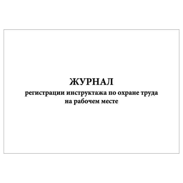 Комплект (1 шт.), Журнал регистрации инструктажа по охране труда на рабочем месте (8 граф) (10 лист, полистовая нумерация)