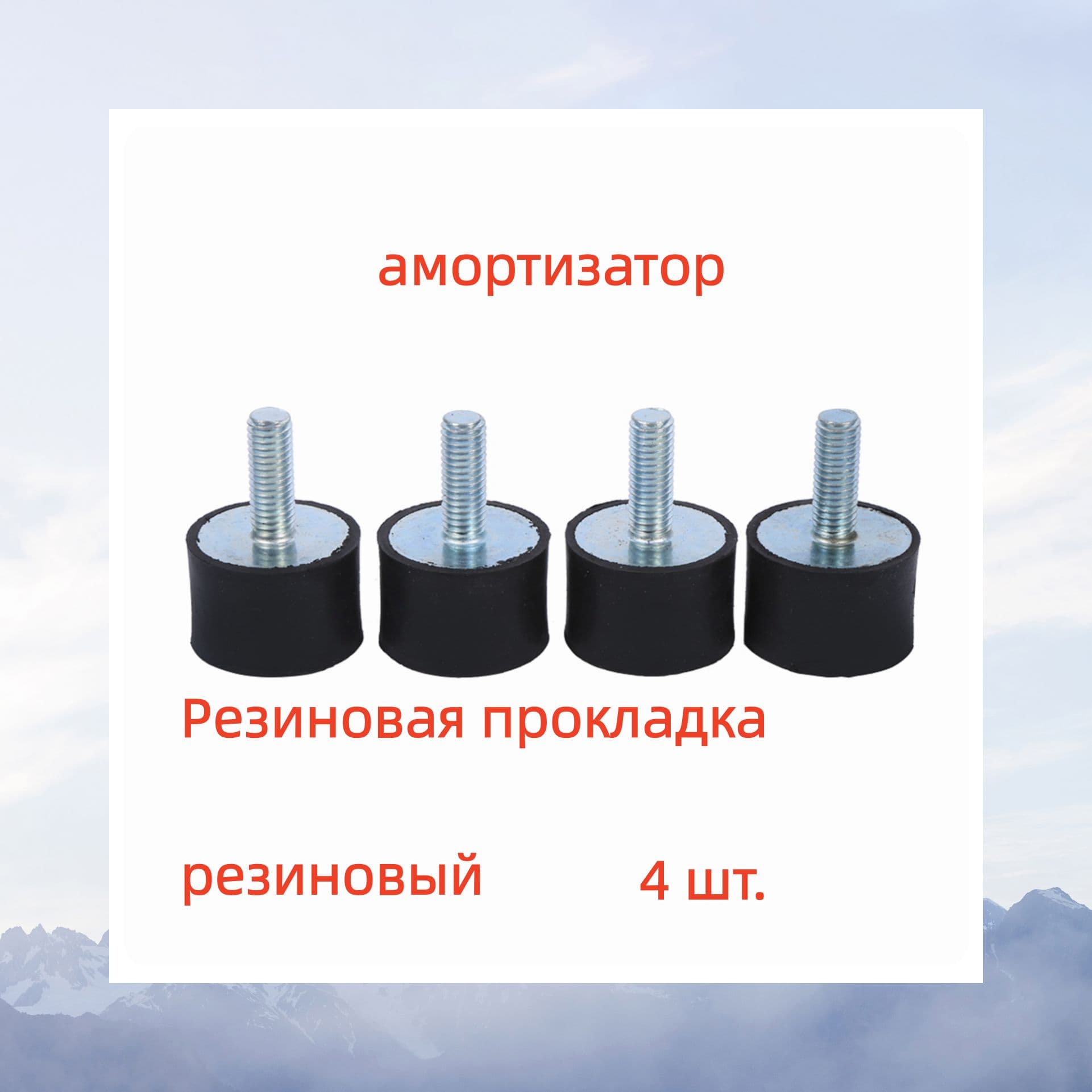 Демпфер автомобильный, 4 шт.
