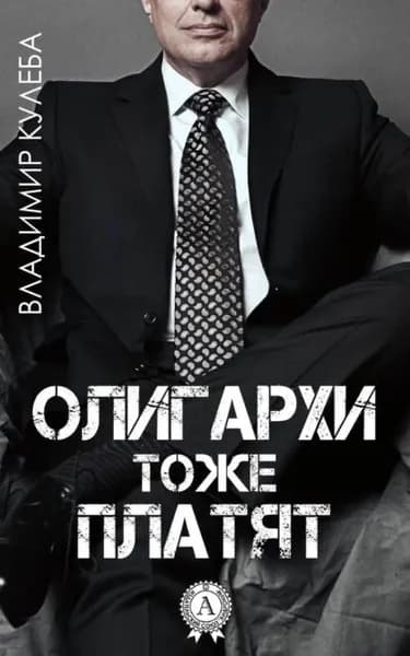 Олигархи тоже платят | Кулеба Владимир | Электронная книга
