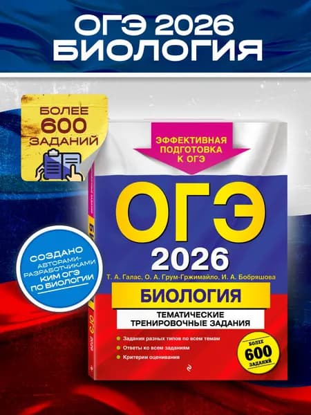 ОГЭ по Биологии 2026. 9 класс ФИПИ. Более 600 заданий от разработчиков ОГЭ | Галас Татьяна Александровна, Бобряшова Ирина Александровна