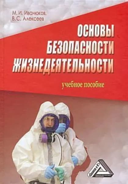 Основы безопасности жизнедеятельности | Алексеев Виктор Сергеевич, Иванюков Михаил Иванович | Электронная книга