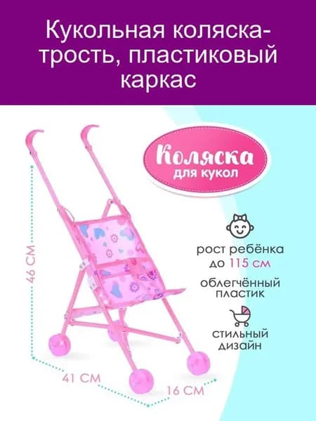 Кукольная коляска-трость, пластиковый каркас