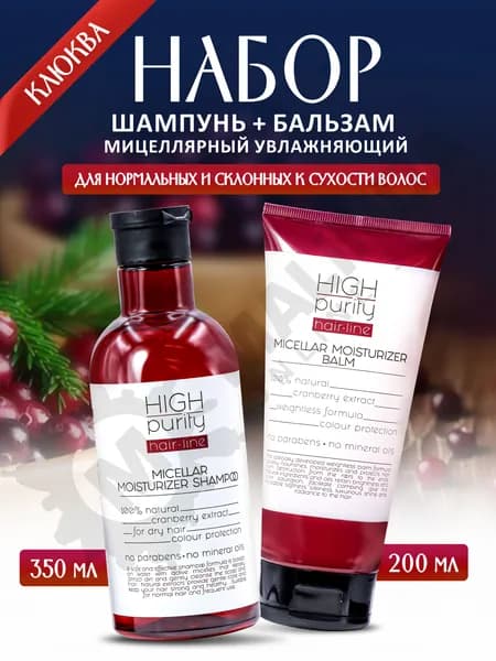 HIGH PURITY Набор № 2 Увлажняющий (шампунь 350 мл + бальзам 200 мл) / ХАЙ ПЬЮРИТИ интенсивный уход и питание для сухих и нормальных волос