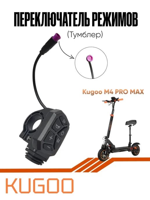 Тумблер для электросамоката M4 Pro Max