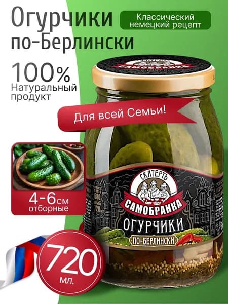 Огурчики маринованные по-берлински 720мл Скатерть-Самобранка