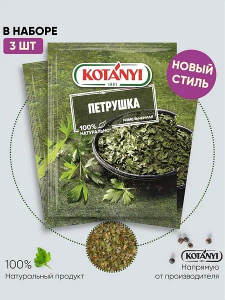 Петрушка измельченная KOTANYI, 7г - 3 пакетика