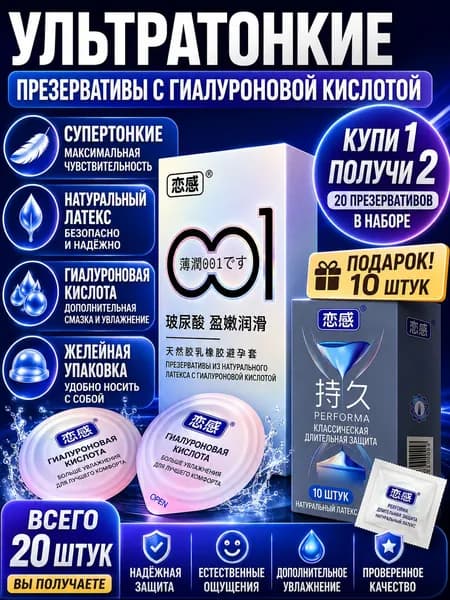 Ультратонкое желе из натурального латекса с гиалуроновой кислотой в упаковке из 10 презервативов, 10 бесплатных моделей с отсрочкой действия.