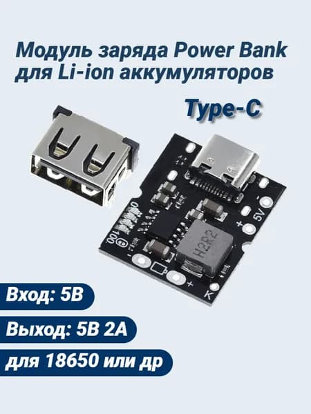 Модуль заряда Power Bank для Li-ion аккумуляторов (улучшенный TP4056) c преобразователем 5V (MT3608) и выходом USB-A TPC-5V-2A, Повер банк для Ардуино