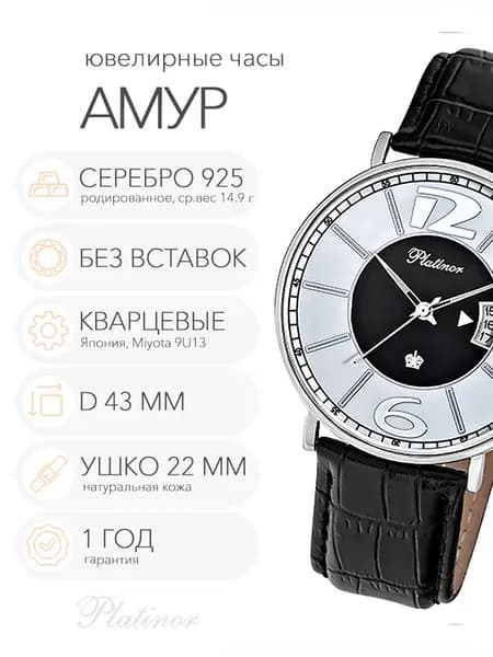 Мужские серебряные часы Platinor Амур, арт. 56700.208