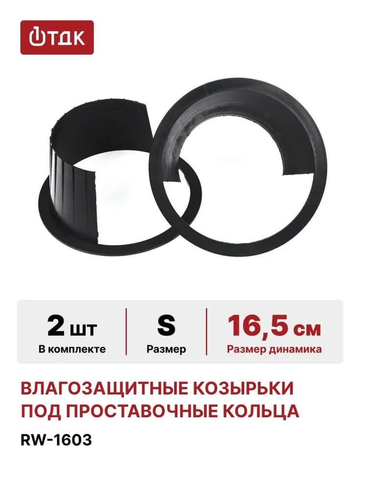 Кольца проставочные, 16.5 см (6.5 дюйм.)