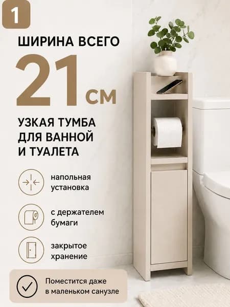 Тумба для ванной Комфорт 82 см, узкий шкаф-пенал напольный для ванной и туалета, с полками и дверцей, ЛДСП