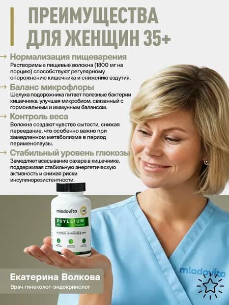 Псиллиум в капсулах Младовита, Psillium, дополнительный источник клетчатки, очищение организма и здорового пищеварения, Бад для женщин 35+