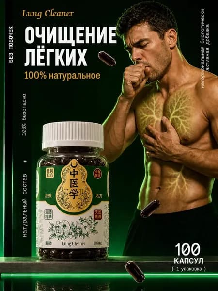 Натуральный комплекс для очищения легких