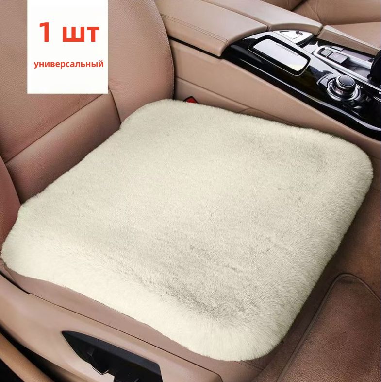 Автомобильный чехол на Передние сиденья, Мех искусственный, 1 шт.