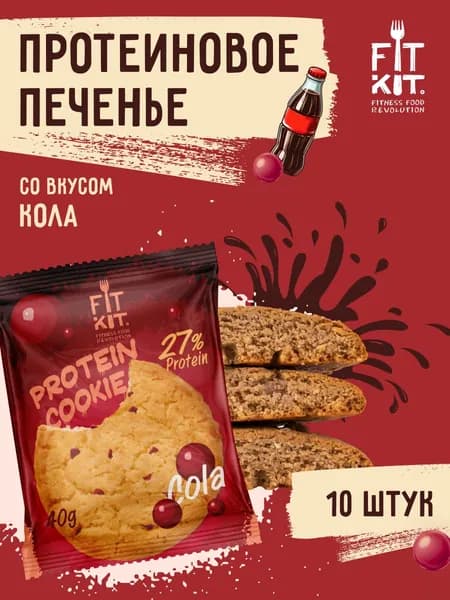 Протеиновое печенье без добавления сахара FIT KIT Protein Cookie Кола 10шт х 40 г