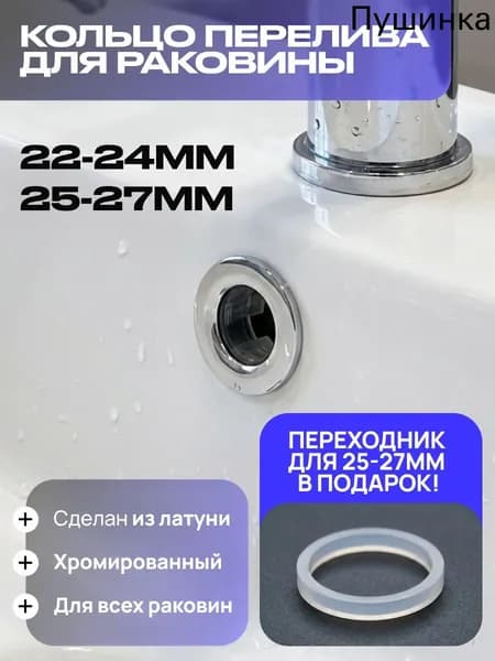 Кольцо перелива для раковины