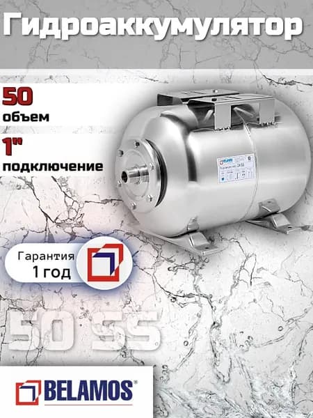 Гидроаккумулятор 50 л BELAMOS 50 SS горизонтальный, Беламос